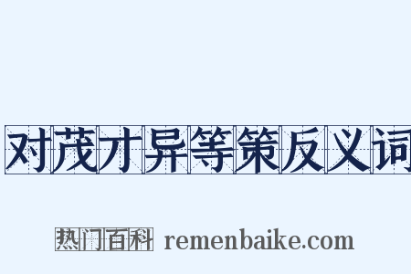 对茂才异等策反义词是什么意思的图片